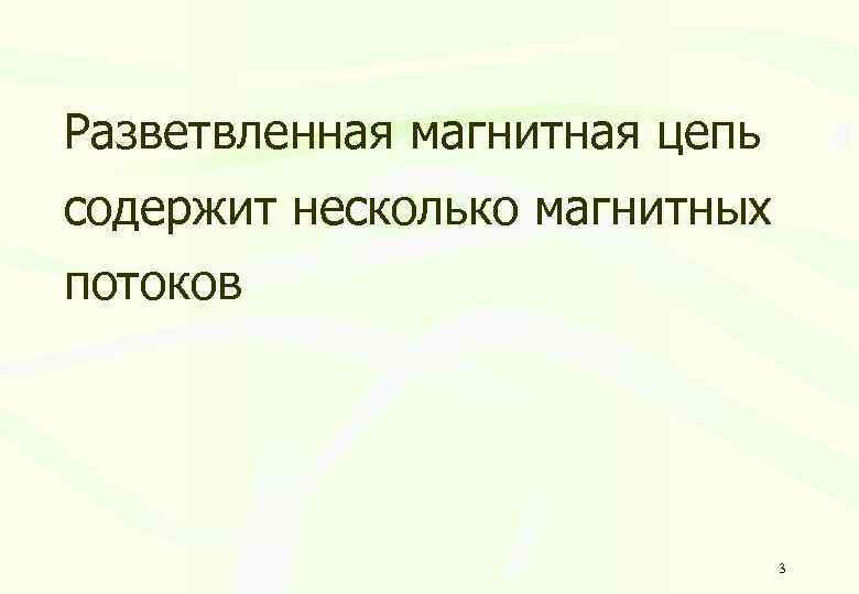 Разветвленная магнитная цепь содержит несколько магнитных потоков 3 