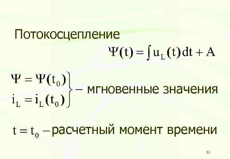 Потокосцепление мгновенные значения расчетный момент времени 31 