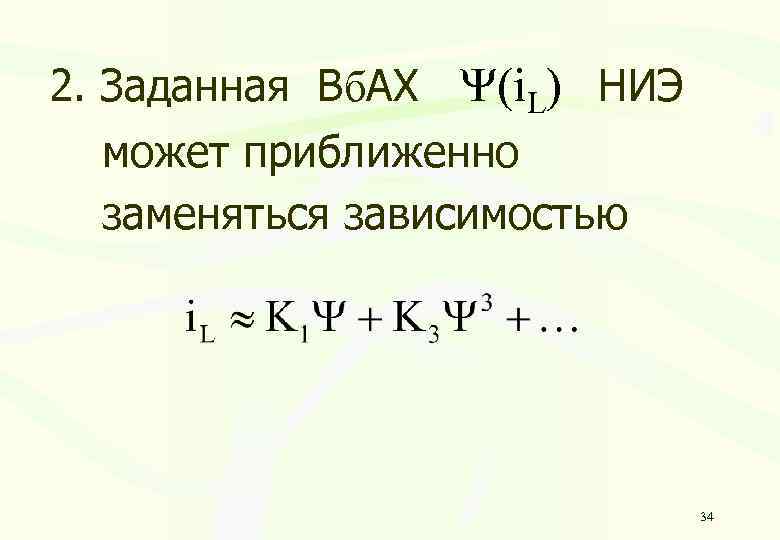 2. Заданная Вб. АХ (i. L) НИЭ может приближенно заменяться зависимостью 34 