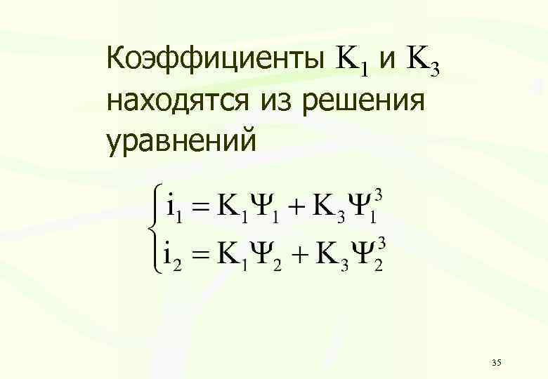 Коэффициенты K 1 и K 3 находятся из решения уравнений 35 