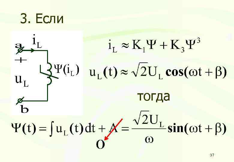 3. Если тогда 37 