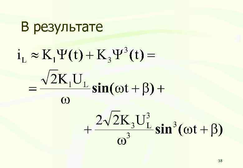 В результате 38 