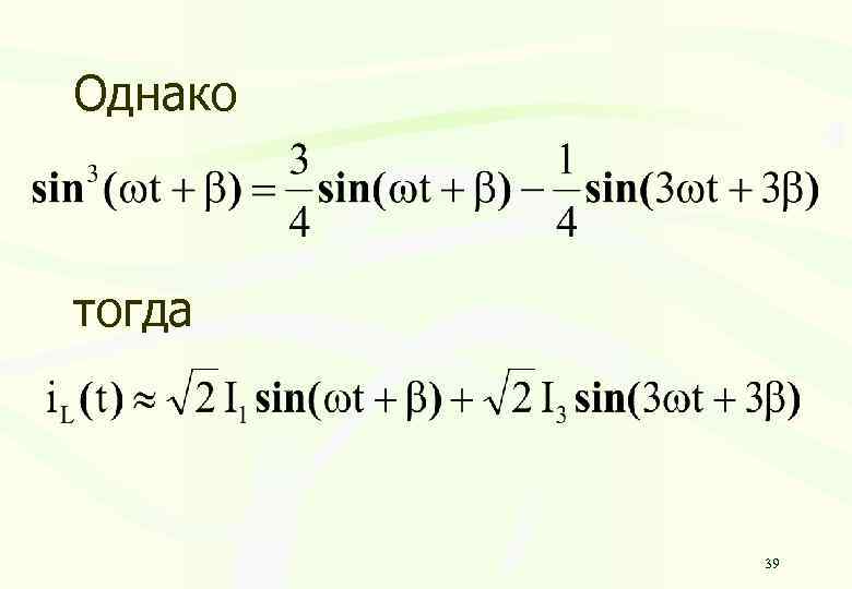 Однако тогда 39 
