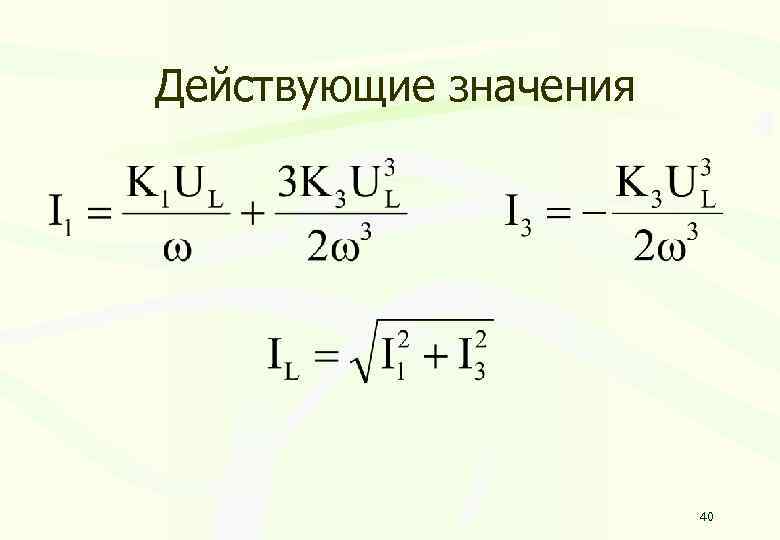 Действующие значения 40 