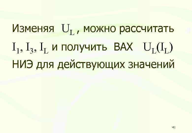 Изменяя UL , можно рассчитать I 1, I 3, IL и получить ВАХ UL(IL)