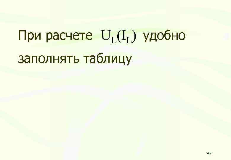 При расчете UL(IL) удобно заполнять таблицу 42 