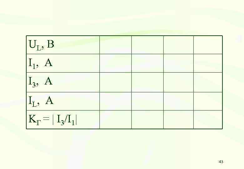 UL , B I 1, A I 3, A IL , A KГ =