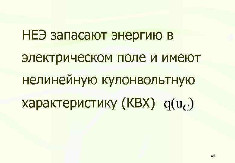 НЕЭ запасают энергию в электрическом поле и имеют нелинейную кулонвольтную характеристику (КВХ) q(u. C)