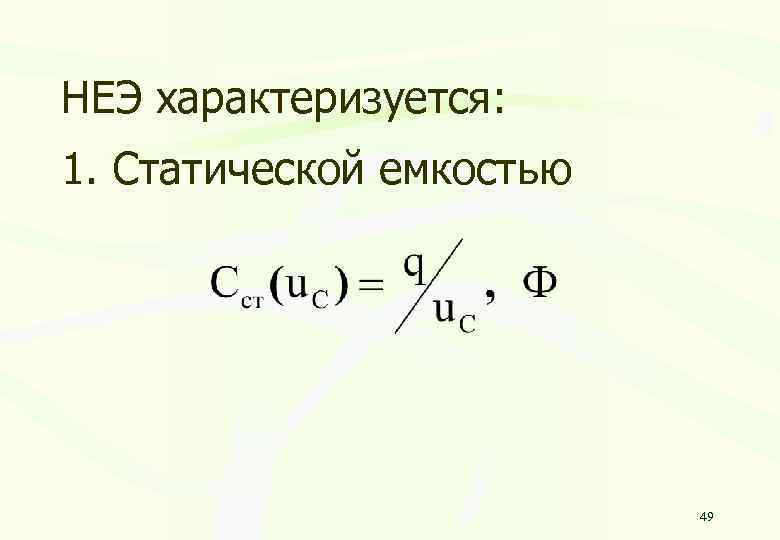 НЕЭ характеризуется: 1. Статической емкостью 49 