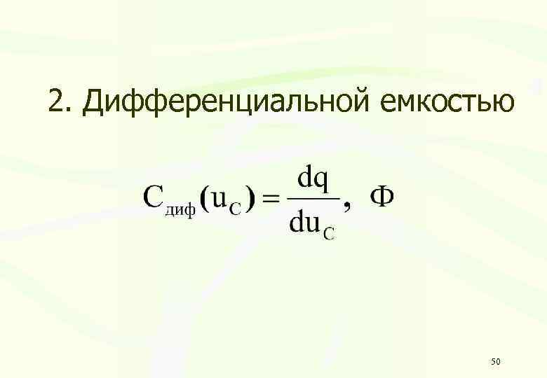 2. Дифференциальной емкостью 50 