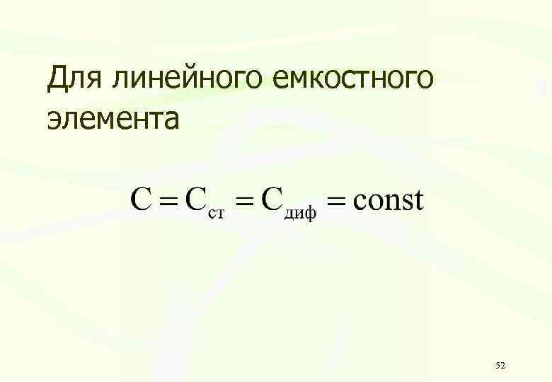 Для линейного емкостного элемента 52 
