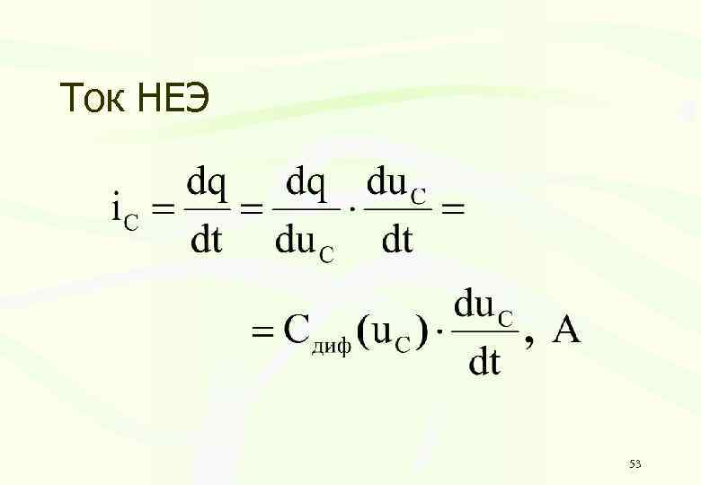 Ток НЕЭ 53 