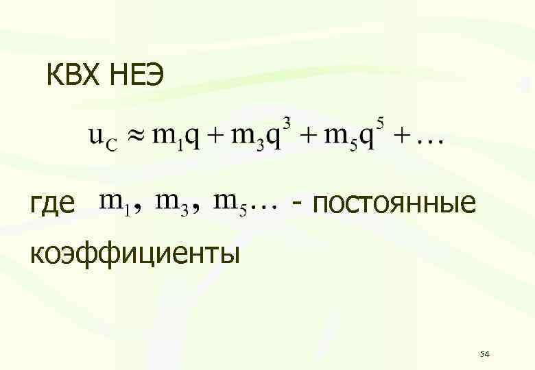 КВХ НЕЭ где - постоянные коэффициенты 54 