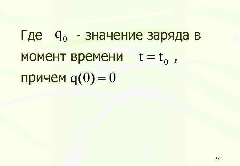 Где - значение заряда в момент времени , причем 56 