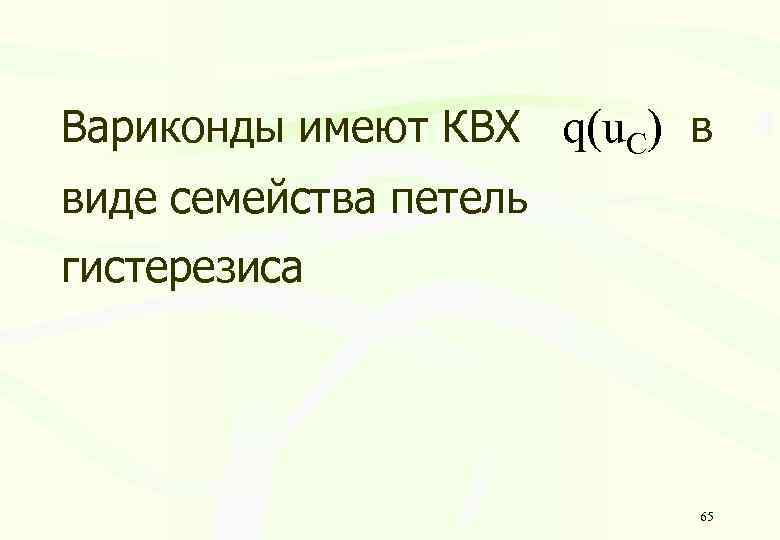 Вариконды имеют КВХ q(u. C) в виде семейства петель гистерезиса 65 