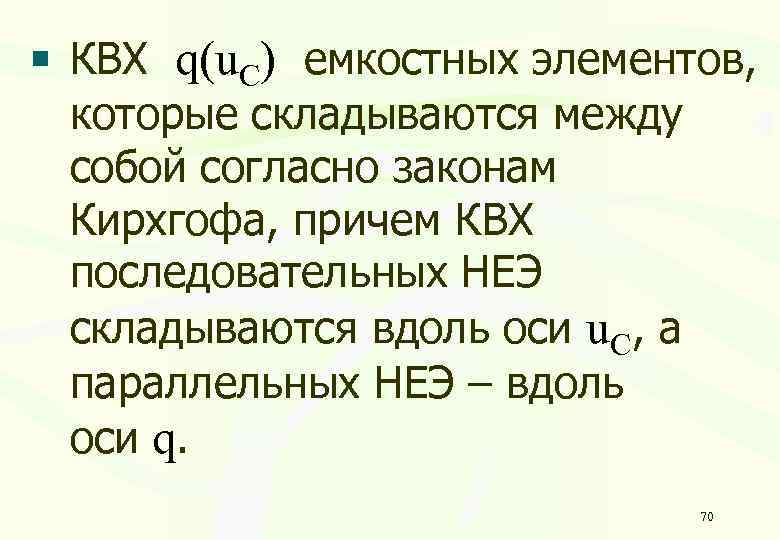 КВХ q(u. C) емкостных элементов, которые складываются между собой согласно законам Кирхгофа, причем КВХ