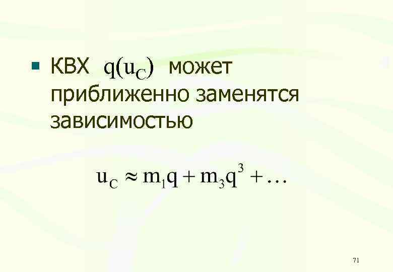 КВХ q(u. C) может приближенно заменятся зависимостью 71 