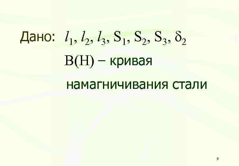 Дано: l 1, l 2, l 3, S 1, S 2, S 3, 2
