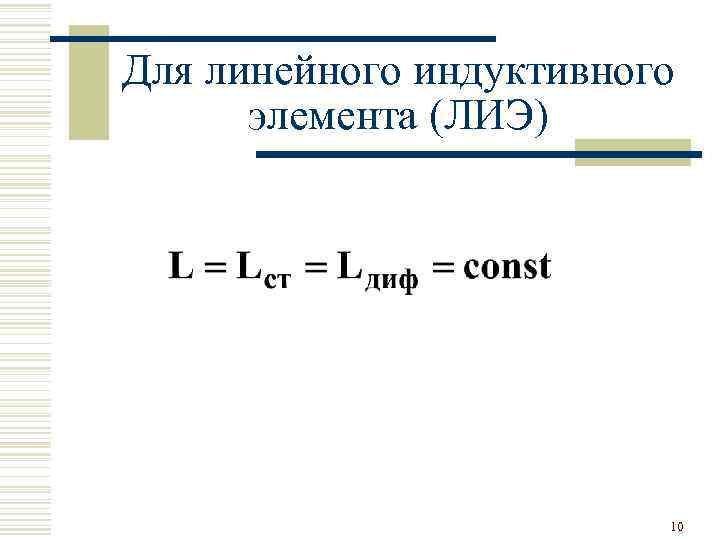 Для линейного индуктивного элемента (ЛИЭ) 10 