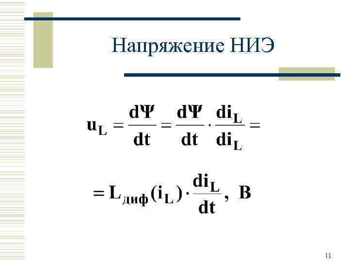 Напряжение НИЭ 11 