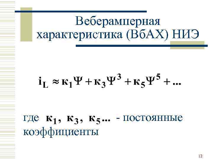 Веберамперная характеристика (Вб. АХ) НИЭ где коэффициенты - постоянные 12 