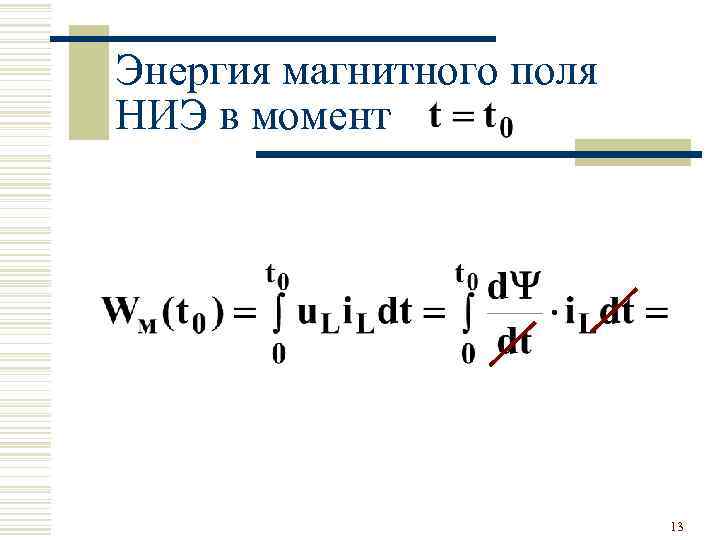 Энергия магнитного поля НИЭ в момент 13 