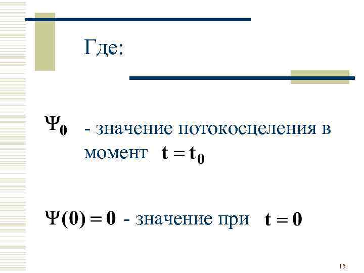 Где: - значение потокосцеления в момент - значение при 15 