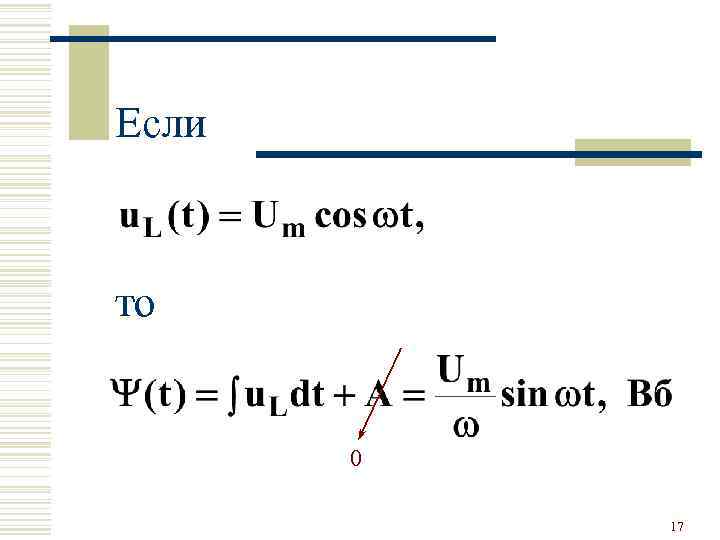 Если то 0 17 