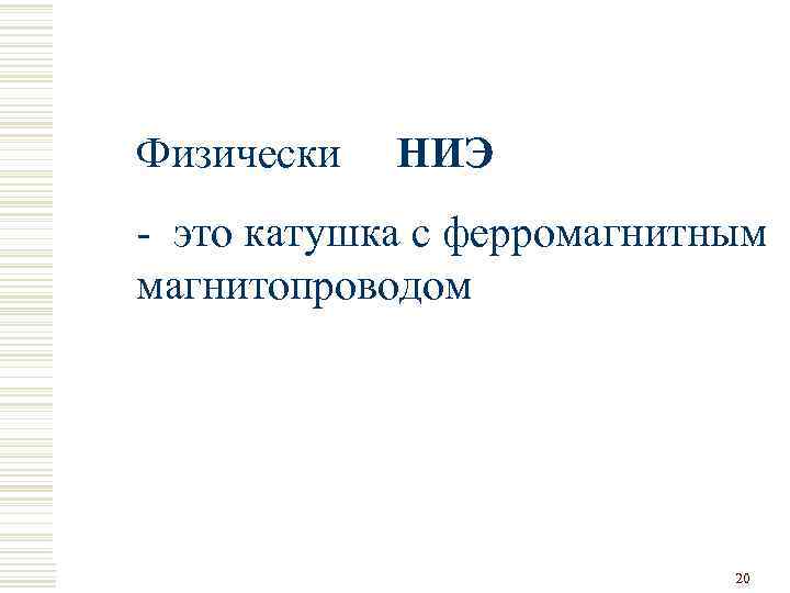 Физически НИЭ - это катушка с ферромагнитным магнитопроводом 20 