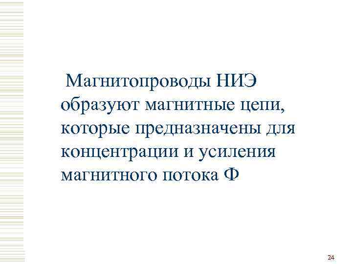 Магнитопроводы НИЭ образуют магнитные цепи, которые предназначены для концентрации и усиления магнитного потока Ф