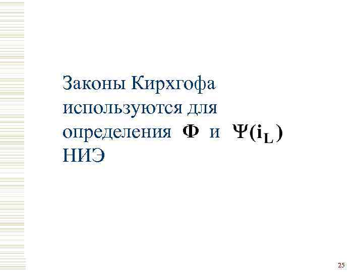 Законы Кирхгофа используются для определения Ф и НИЭ 25 