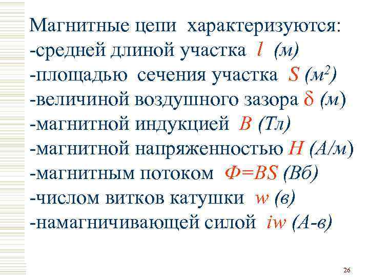 Магнитные цепи характеризуются: -средней длиной участка l (м) -площадью сечения участка S (м 2)