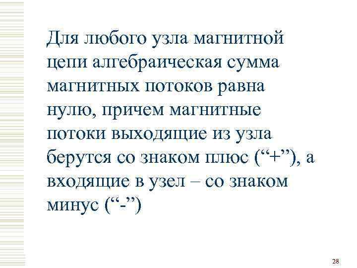 Для любого узла магнитной цепи алгебраическая сумма магнитных потоков равна нулю, причем магнитные потоки