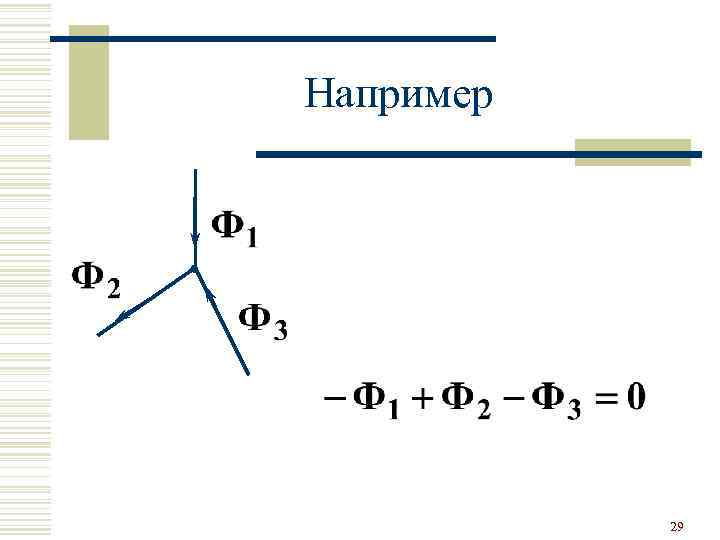 Например 29 