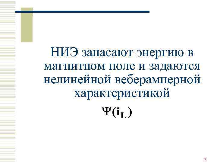 НИЭ запасают энергию в магнитном поле и задаются нелинейной веберамперной характеристикой 3 