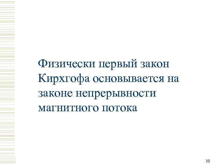 Физически первый закон Кирхгофа основывается на законе непрерывности магнитного потока 30 