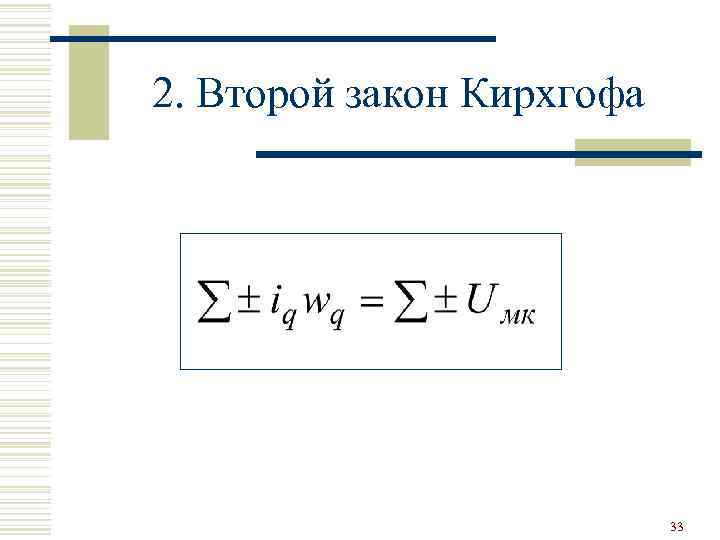 2. Второй закон Кирхгофа 33 