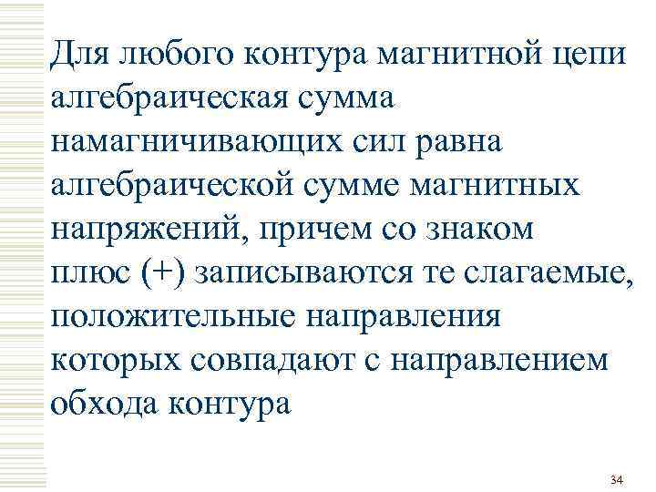 Для любого контура магнитной цепи алгебраическая сумма намагничивающих сил равна алгебраической сумме магнитных напряжений,