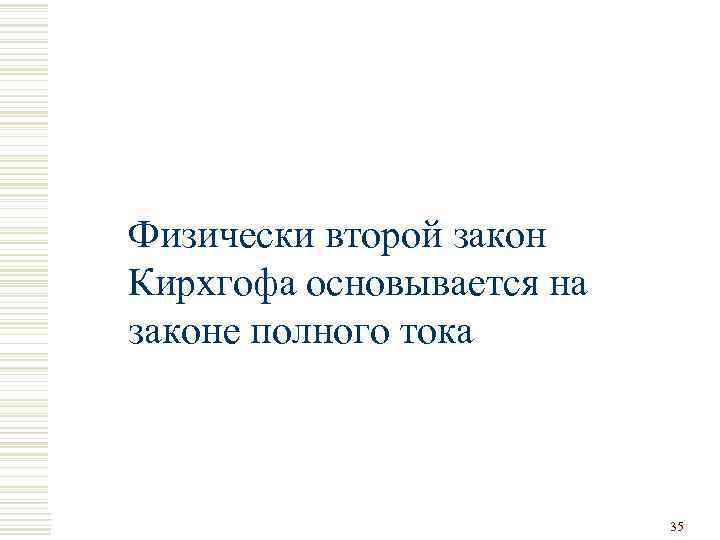 Физически второй закон Кирхгофа основывается на законе полного тока 35 