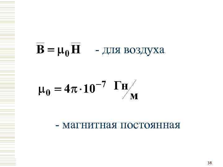 - для воздуха - магнитная постоянная 38 