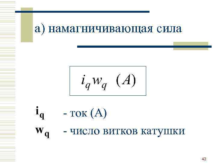 а) намагничивающая сила - ток (А) - число витков катушки 42 