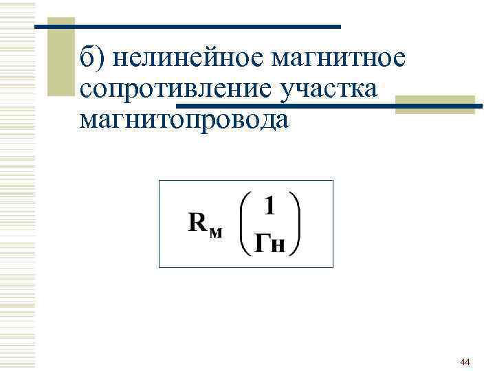 б) нелинейное магнитное сопротивление участка магнитопровода 44 