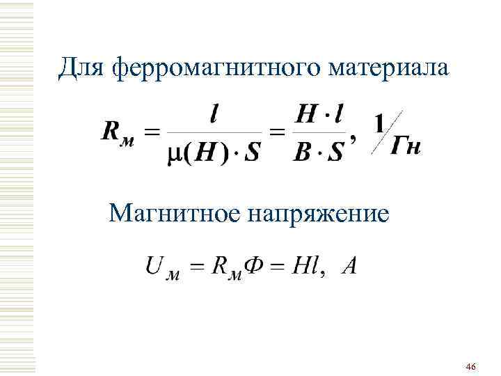 Для ферромагнитного материала Магнитное напряжение 46 