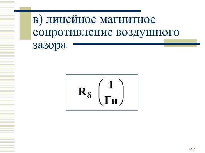 в) линейное магнитное сопротивление воздушного зазора 47 