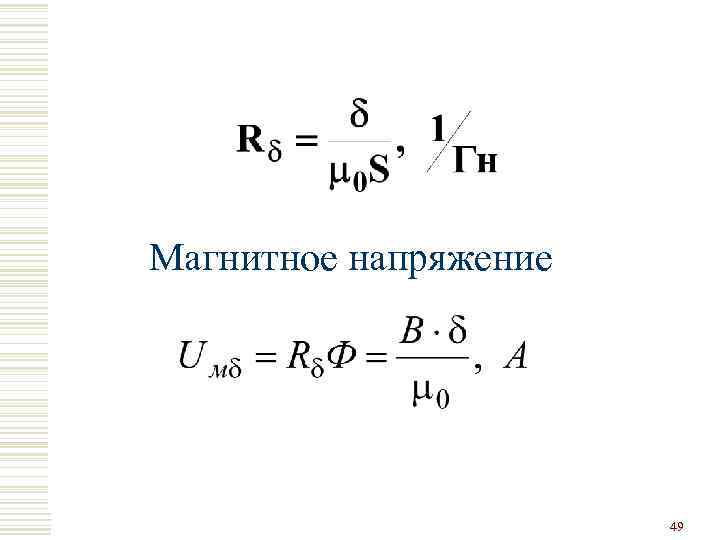 Магнитное напряжение 49 