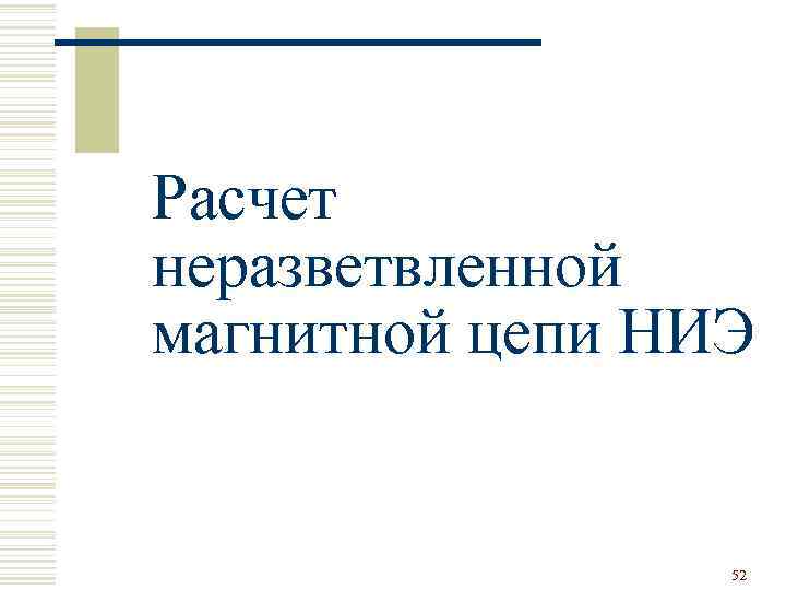 Расчет неразветвленной магнитной цепи НИЭ 52 