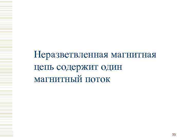 Неразветвленная магнитная цепь содержит один магнитный поток 53 