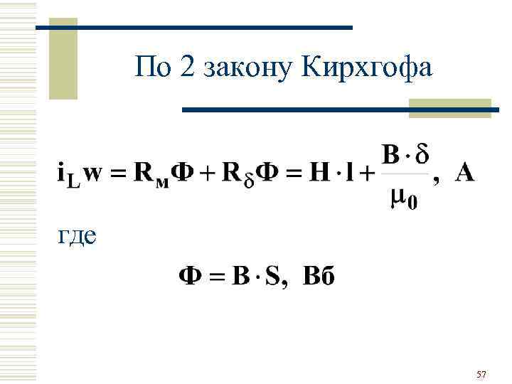 По 2 закону Кирхгофа где 57 