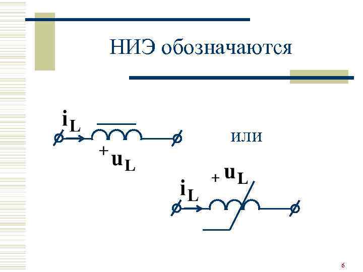 НИЭ обозначаются или 6 