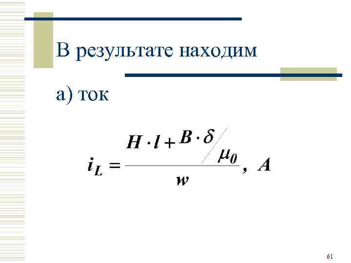 В результате находим а) ток 61 